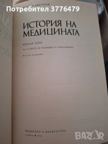 История на медицината , снимка 2 - Специализирана литература - 47788197