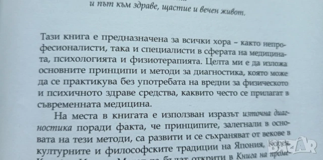 Вашето тяло никога не лъже. Пълно ръководство по източна диагностика , снимка 3 - Художествена литература - 51095449