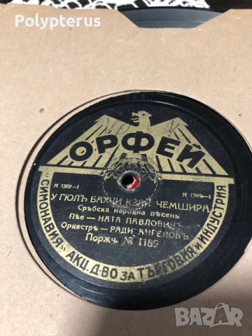 Стара българска шеллакова плоча, снимка 2 - Грамофонни плочи - 53532618