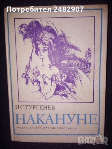 "Накануне" 