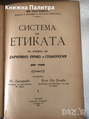 Система на етиката съ очеркъ на държавно право и социология-1912, снимка 2 - Други - 34368601