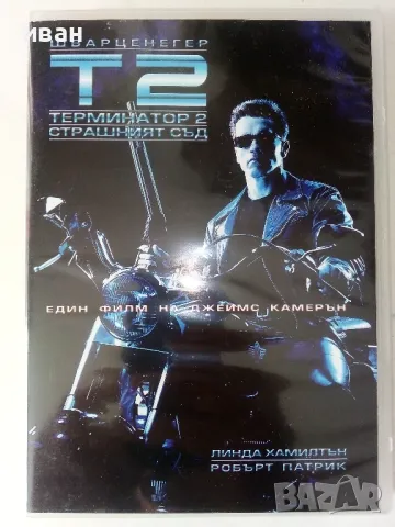 DVD диск "Терминатор 2 - Страшният съд" - 2008г.