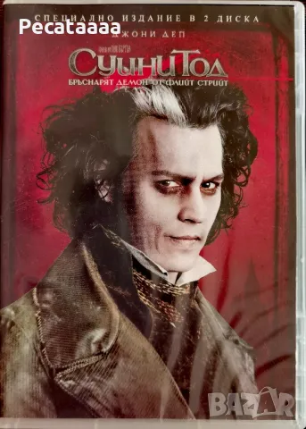 Суини Тод  на DVD (2 диска) бг суб