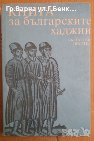 Книга за българските хаджии  Светла Гюрова, снимка 1 - Художествена литература - 42692323