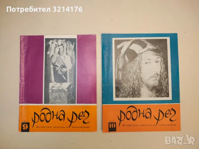 Родна реч. Бр. 1, 2, 3, 6, 7, 8, 9, 10 / 1971. Литературно списание за средношколци – Колектив, снимка 4 - Списания и комикси - 50092105