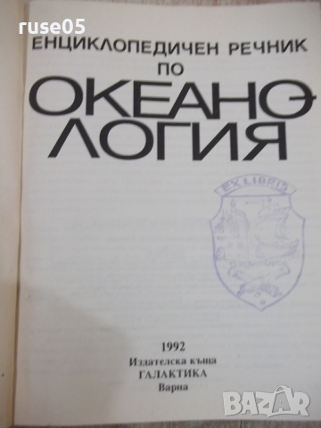 Книга "Океанология - Колектив" - 368 стр., снимка 2 - Енциклопедии, справочници - 36332199