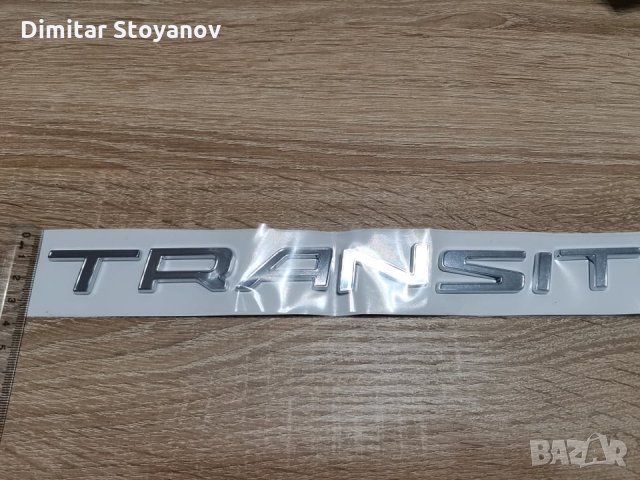 сребриста емблема Ford Transit