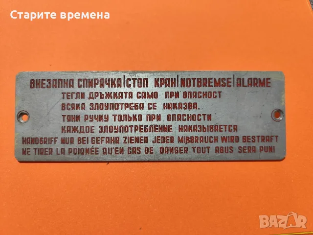 🚂 АЛУМИНИЕВА ТАБЕЛКА ВНЕЗАПНА СПИРАЧКА