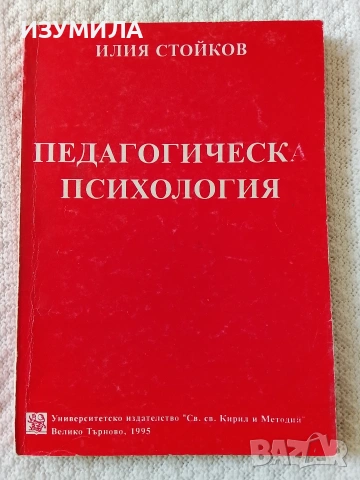 Педагогическа психология - Илия Стойков 