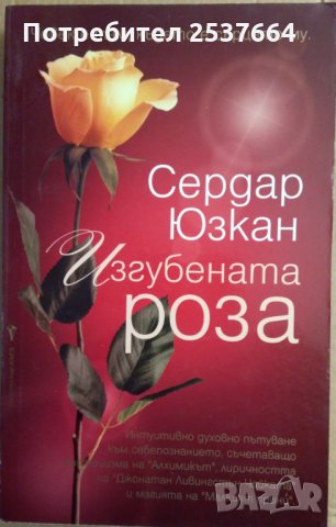 Изгубената роза  Сердар Юзкан, снимка 1 - Художествена литература - 35684679