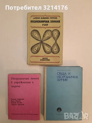Неорганична химия. Част 1. С решени примери и задачи - Лимон Генов, Мария Манева-Петрова