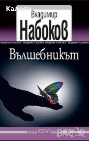 Владимир Набоков - Вълшебникът (2014)