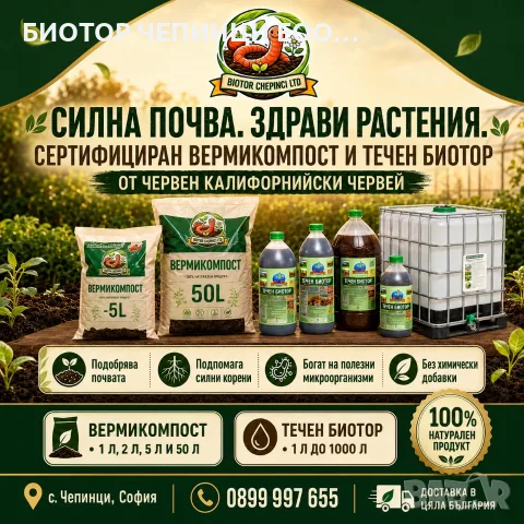 🪱 БИОТОР ОТ КАЛИФОРНИЙСКИ ЧЕРВЕЙ – НАТУРАЛЕН ВЕРМИКОМПОСТ И БИОХУМУС ЗА ПЛОДОРОДНА ПОЧВА, снимка 4 - Тор и почвени смеси - 55728147