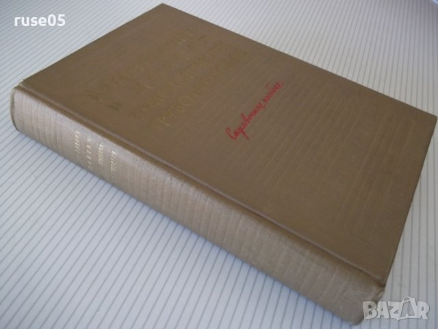Книга"Изготовл.и монтаж технол.трубопровод.-Е.Алексеев"-576с, снимка 10 - Специализирана литература - 40061172