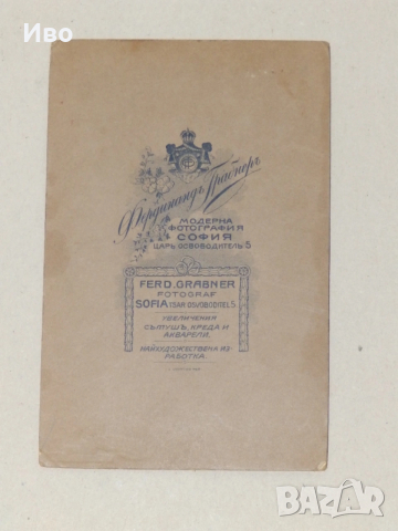 Стара фотография на картон - фотограф Фердинандъ Грабнеръ