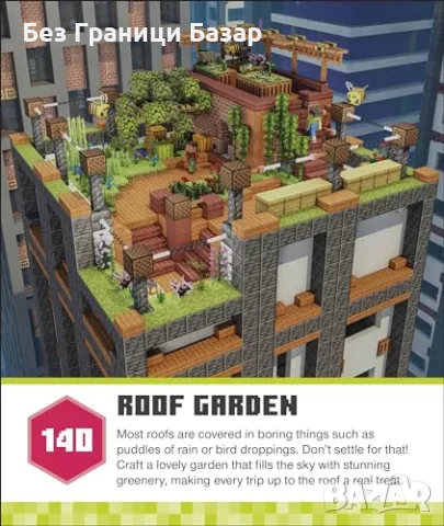 Нова Minecraft книга с идеи – тайни бази, мостове, гиганти за строежи, снимка 9 - Други - 49288645