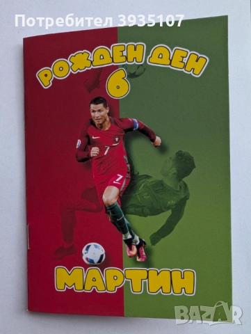 Персонализирана книжка за оцветяване с моливи Роналдо