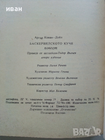 Баскервилското куче - А.Конан Дойл - 1976 г., снимка 3 - Художествена литература - 36129813