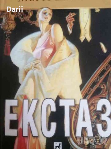 Екстаз- Мери Шарат