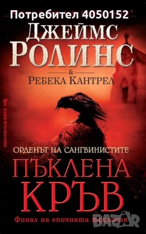  Пъклена кръв Джеймс Ролинс, Ребека Кантрел