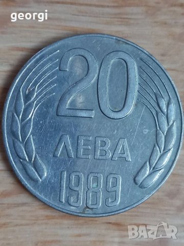 Монета 20 лева 1989г.