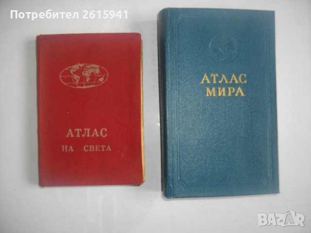 "Атлас на света"-София 1963г/"Атлас мира"-Москва 1956г-Нова-Лукс-Кожа