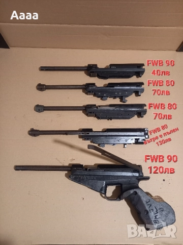 Части за пистолети FWB 65, 80, 90, снимка 3 - Въздушно оръжие - 51892875