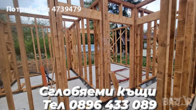 Дървени къщи,Сглобяеми къщи,Дървени навеси и веранди,Изграждане на дървени конструкции,Фундамент бет, снимка 5 - Ремонти на къщи - 53505468