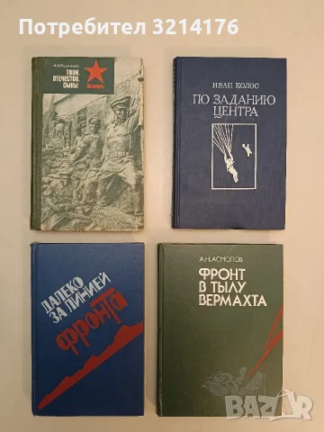 Фронт в тылу Вермахта - А.Н. Асмолов (Отлично състояние)