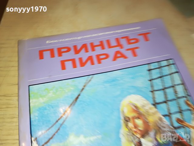 ПРИНЦЪТ ПИРАТ-КНИГА 1002231807, снимка 3 - Други - 39630169