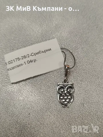 Сребърна висулка 1.04 гр.