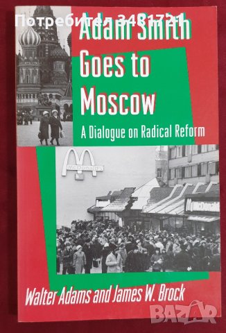 Адам Смит отива в Москва - диалог за радикални реформи / Adam Smith Goes to Moscow, снимка 1