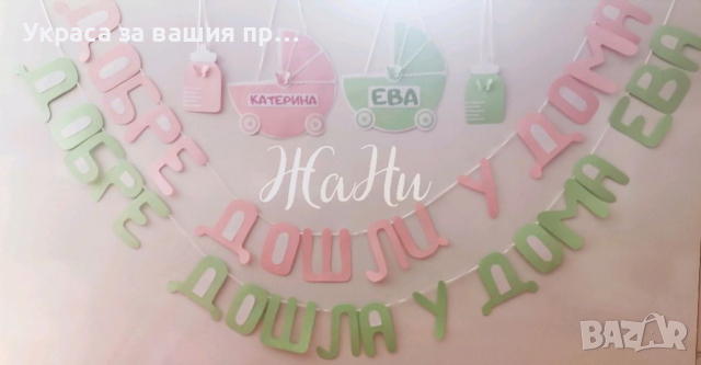 Украса За посрещане на новородено бебе у дома , снимка 1