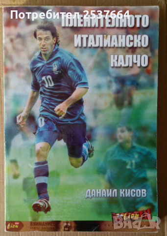 Пленителното италианско калчо  Данаил Кисов, снимка 1 - Специализирана литература - 36165952