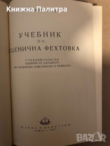 Учебник по сценична фехтовка -Анто Младенов, снимка 2 - Други - 36069329