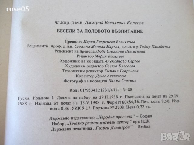Книга "Беседи за половото възпитание-Дмитрий Колесов"-152стр, снимка 8 - Специализирана литература - 42599153
