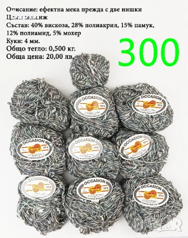 Евтини прежди в малки количества - нови и остатъци