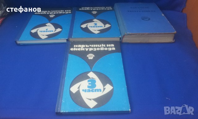 Наръчник на екскурзовода /балкантурист/, балкан турист 1, 2, 3 части и един отделен, снимка 1 - Колекции - 41534085