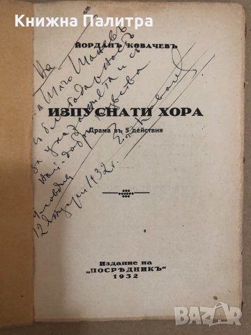 Изпуснати хора Драма въ 5 действия Йордан Ковачев-1932, снимка 2 - Други - 34558965