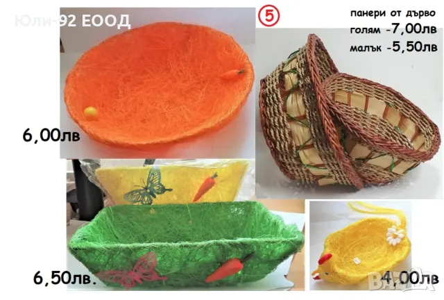  Великденска украса - сувенири, поставки, панери, кошнички, дървени яйца и др., снимка 6 - Декорация за дома - 49791625