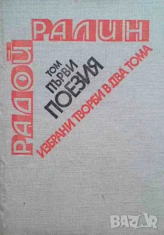 Избрани творби в два тома. Том 1: Поезия Стихове, епиграми