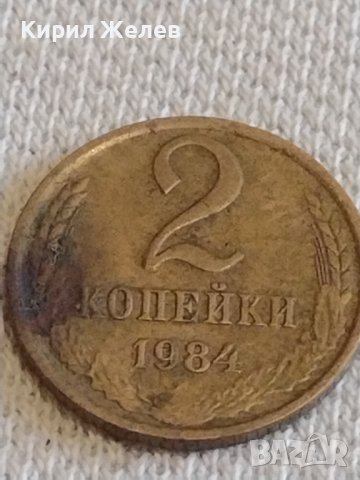 Две монети 2 копейки 1984г. / 10 копейки 1985г. СССР стари редки за КОЛЕКЦИОНЕРИ 39380, снимка 3 - Нумизматика и бонистика - 44157491