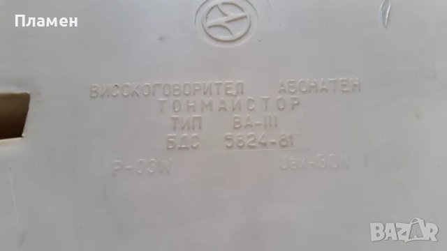 Радиоточка "Тонмайстор" ВА 03-2, тип ВА-III, снимка 3 - Тонколони - 50245262