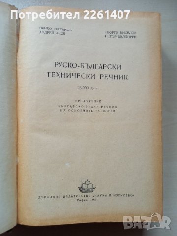 Руско-български технически речник, снимка 2 - Чуждоезиково обучение, речници - 44255296