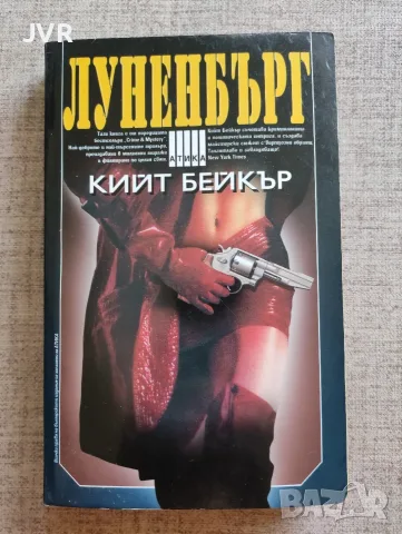 Луненбърг / Кийт Бейкър