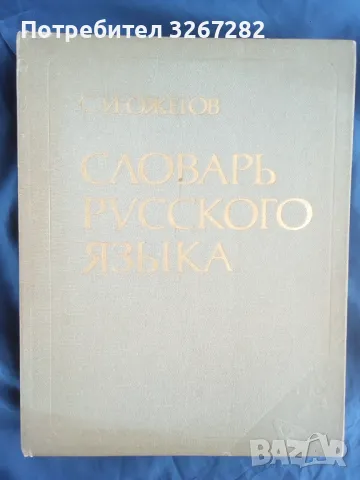 Речник,Тълковен,Пълен,Съвременен Руски Език, снимка 14 - Чуждоезиково обучение, речници - 48729868