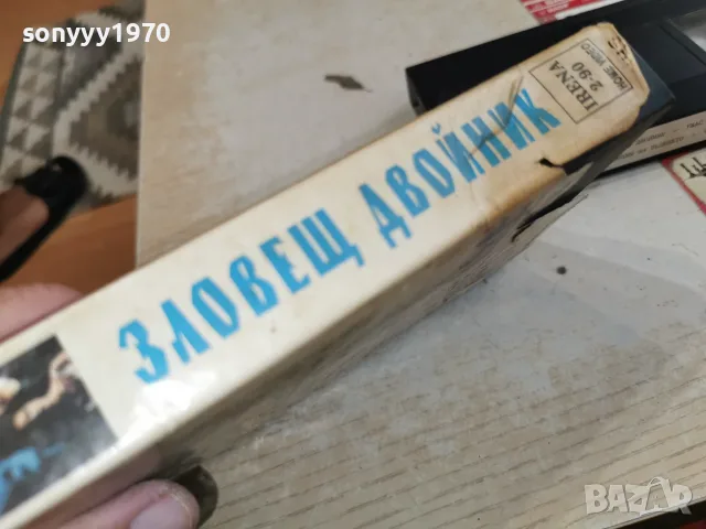 ЗЛОВЕЩ ДВОЙНИК-VHS VIDEO 0709260912L1, снимка 10 - Други жанрове - 55974256