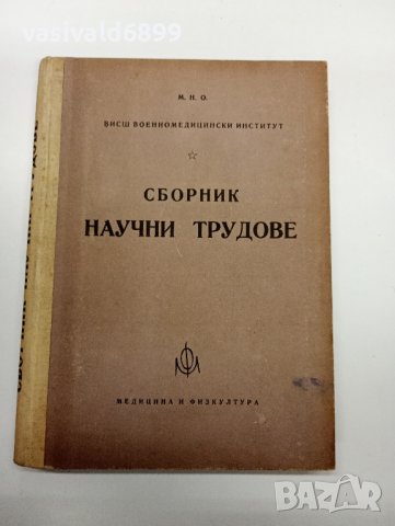 ВВМИ - Сборник научни трудове , снимка 1 - Специализирана литература - 42232382