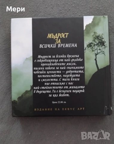 Книга мъдрост за всички времена, снимка 2 - Художествена литература - 50956244