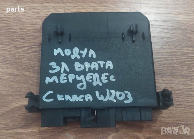 Модул Задна Лява Врата Мерцедес C класа W203 - 2038202185 N, снимка 4 - Части - 41822714